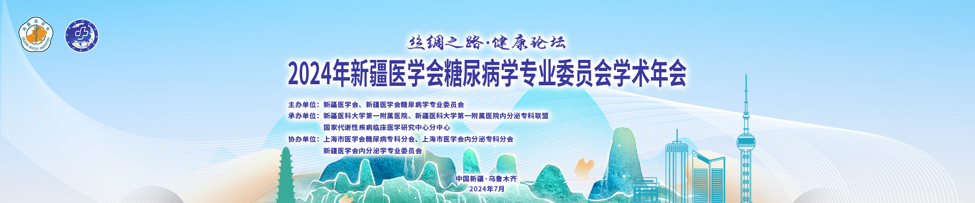 丝绸之路·健康论坛——2024年新疆医学会糖尿病学专业委员会学术年会
