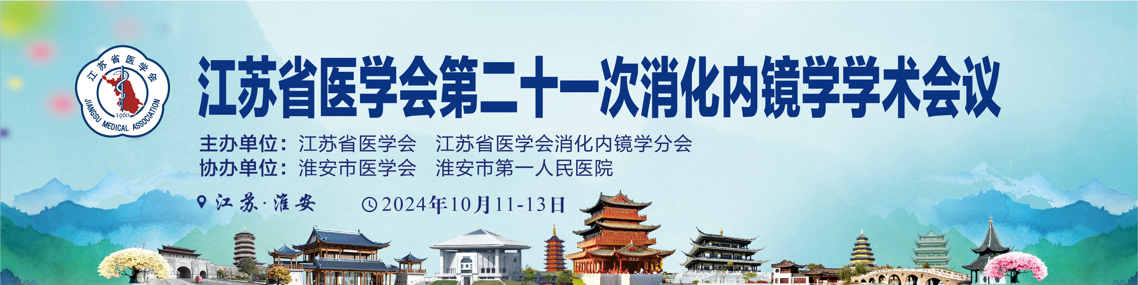 江苏省医学会第二十一次消化内镜学学术会议