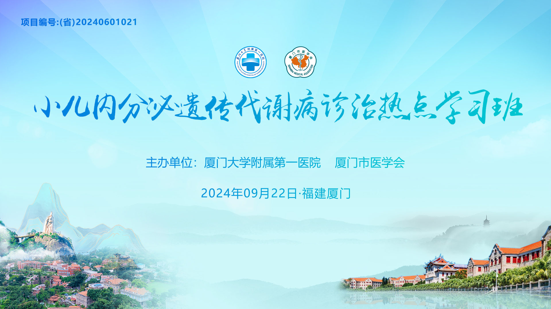 2024小儿内分泌遗传代谢病诊治热点学习班