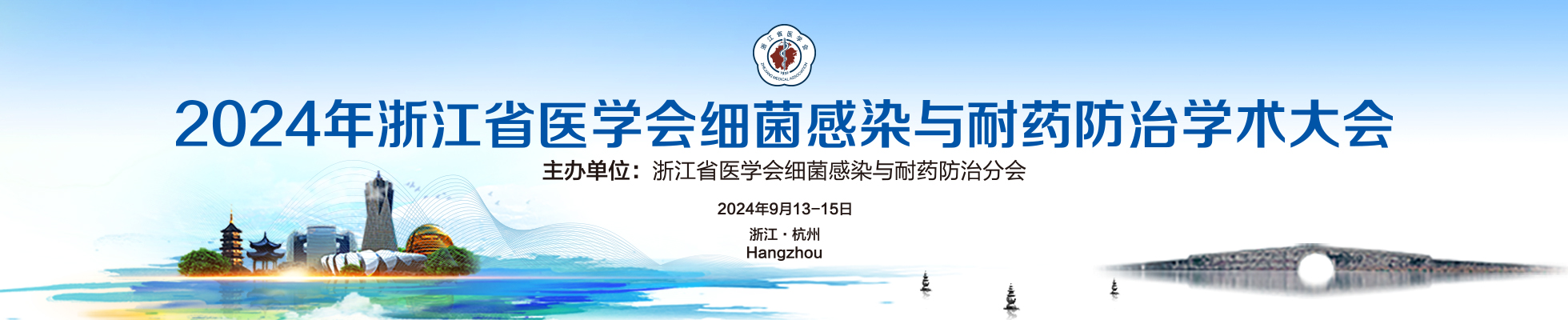 2024年浙江省医学会细菌感染与耐药防治学术大会