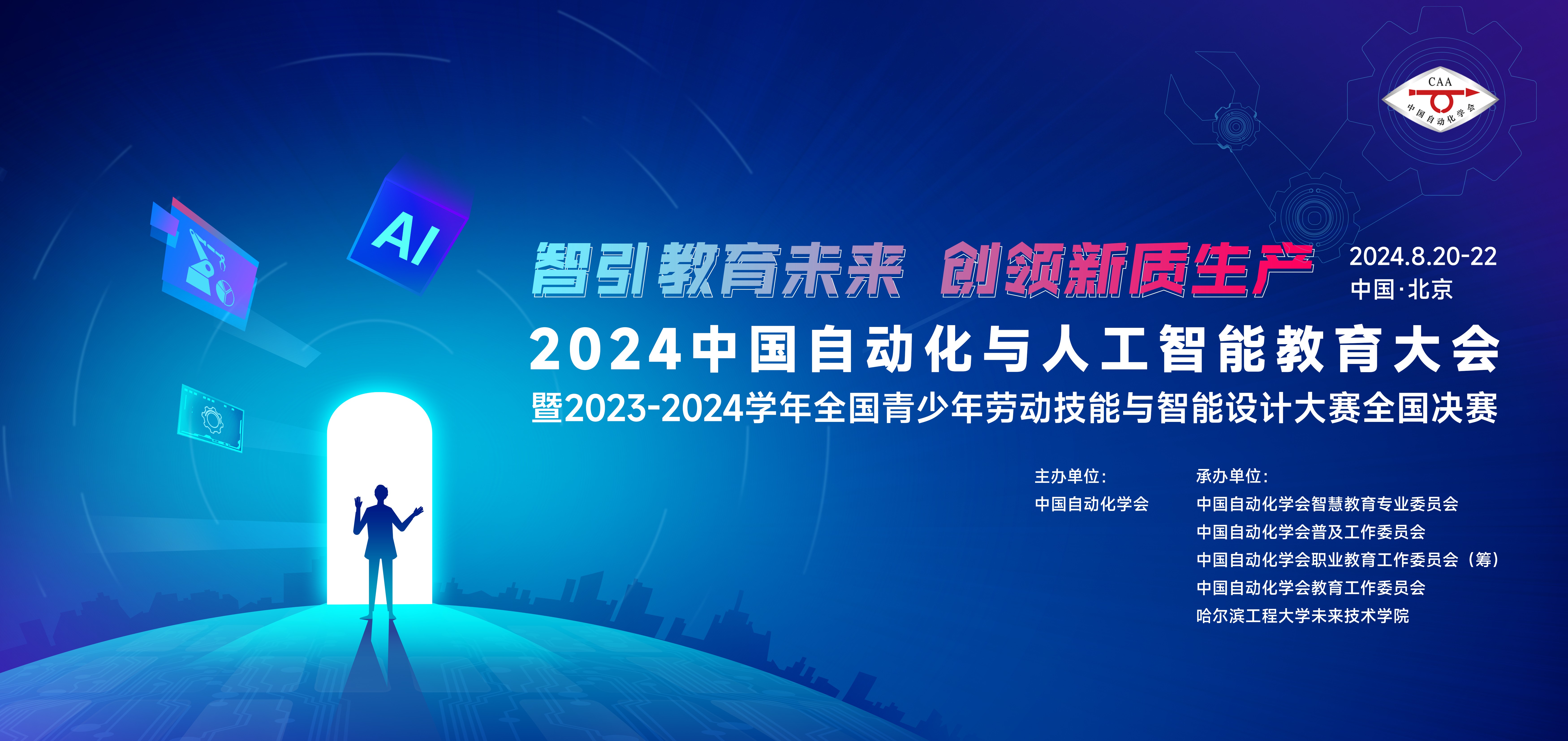 2024中国自动化与人工智能教育大会暨2023-2024学年全国青少年劳动技能与智能设计大赛全国决赛