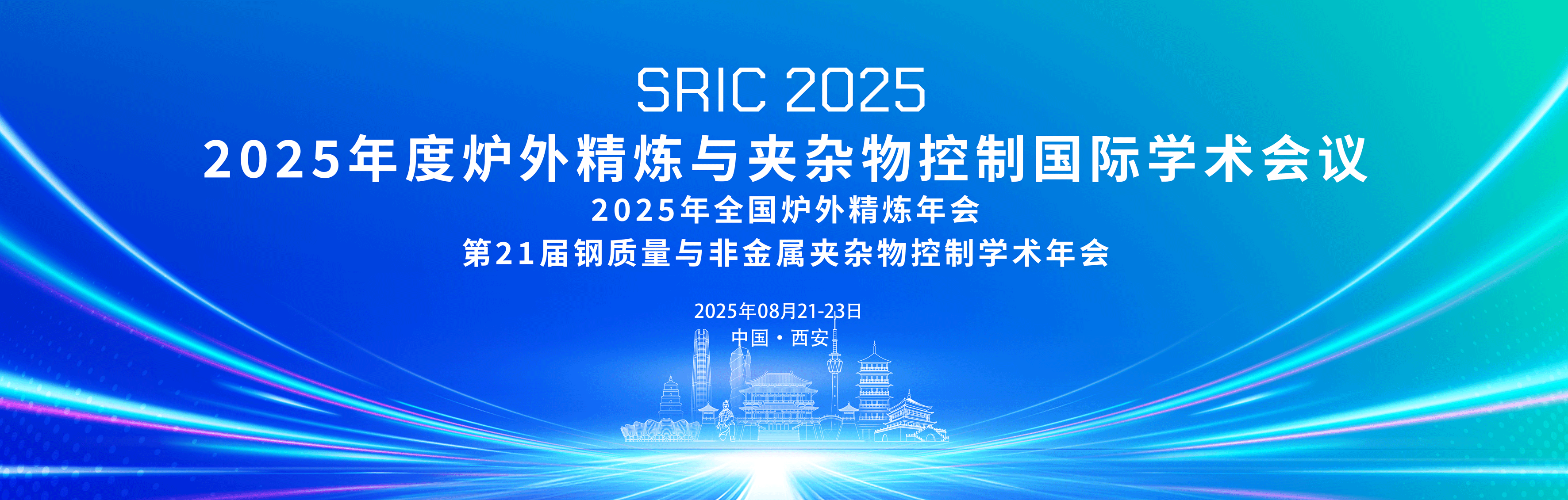 2025年度炉外精炼与夹杂物控制国际学术会议