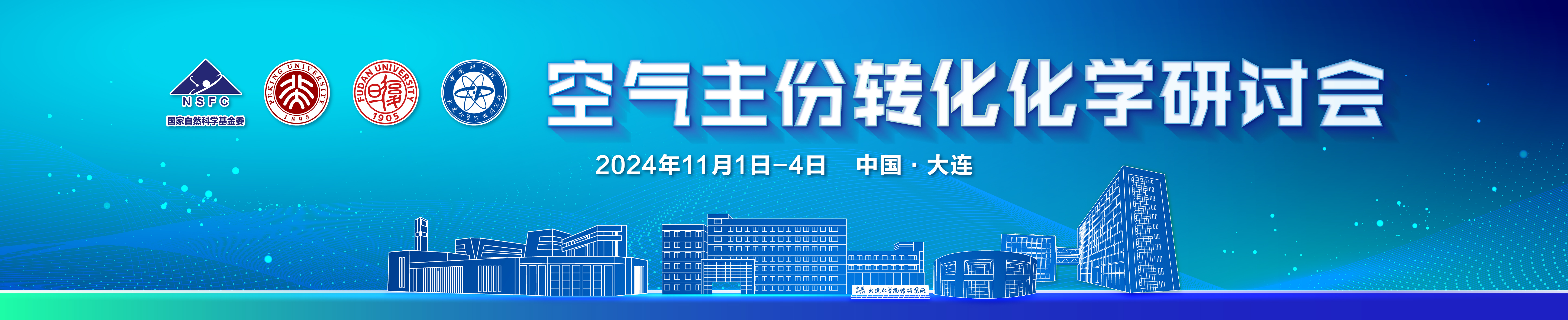 空气主份转化化学研讨会