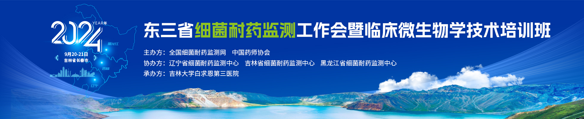 2024年东三省细菌耐药监测工作会暨临床微生物学技术培训班