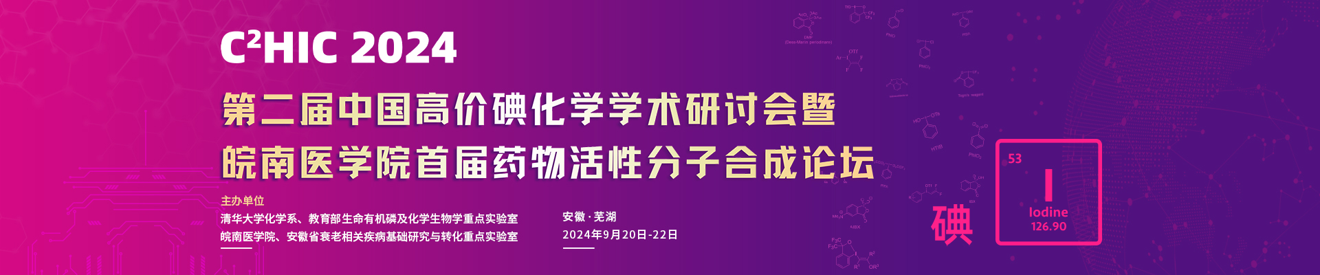 第二届中国高价碘化学学术研讨会暨药物活性分子合成论坛