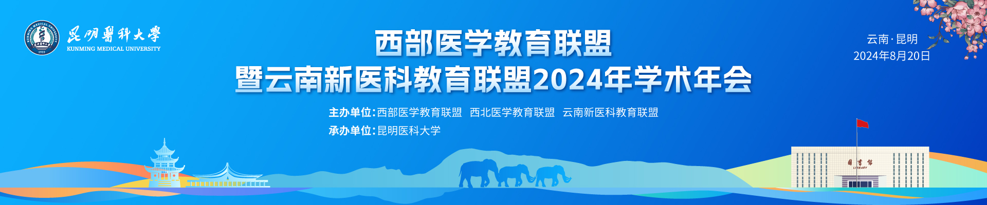 西部医学教育联盟暨云南新医科教育联盟2024年学术年会