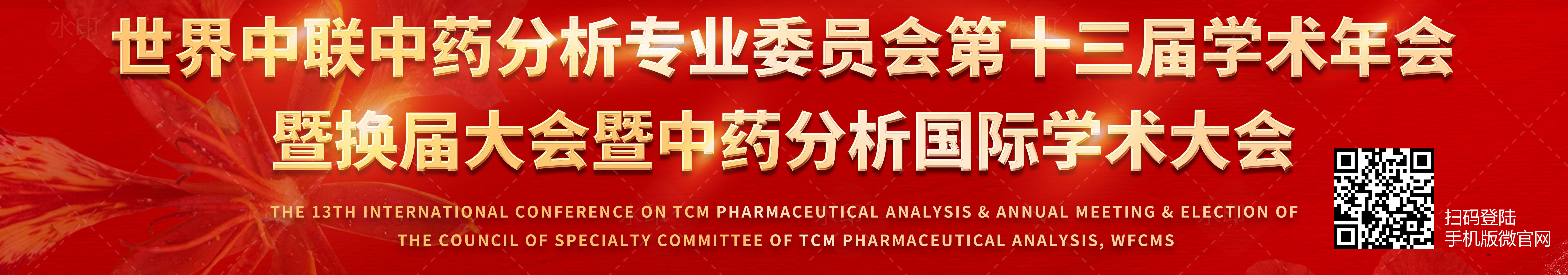 世界中联中药分析专业委员会第十三届学术年会暨换届大会 暨中药分析国际学术大会