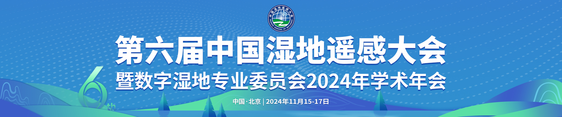 第六届中国湿地遥感大会暨数字湿地专业委员会2024年学术年会