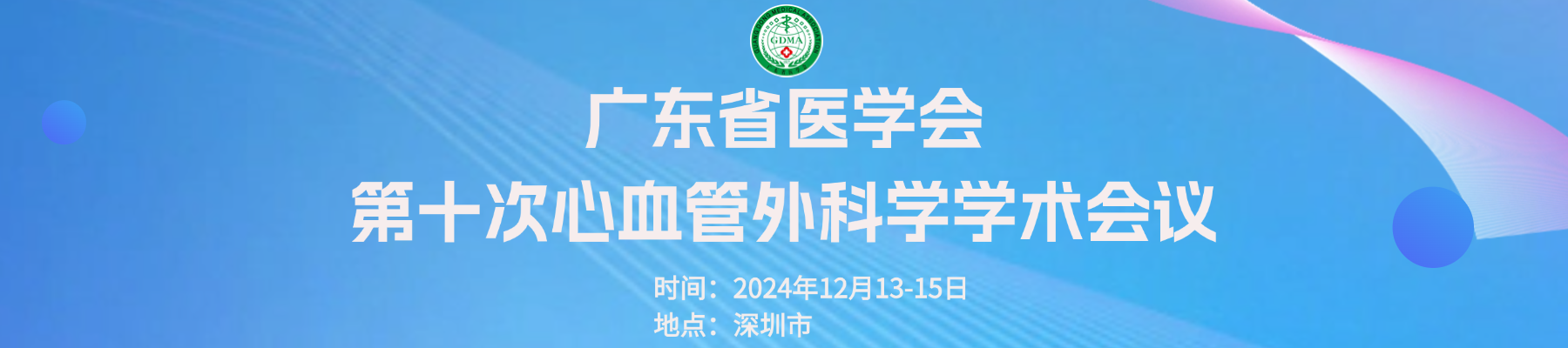 广东省医学会第十次心血管外科学学术会议