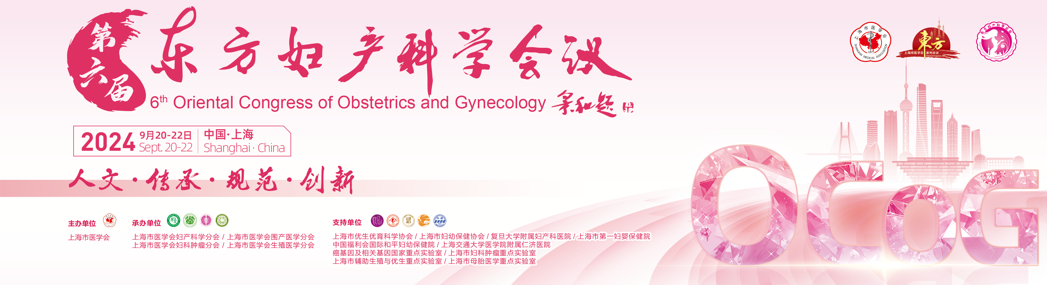 第六届东方妇产科学会议