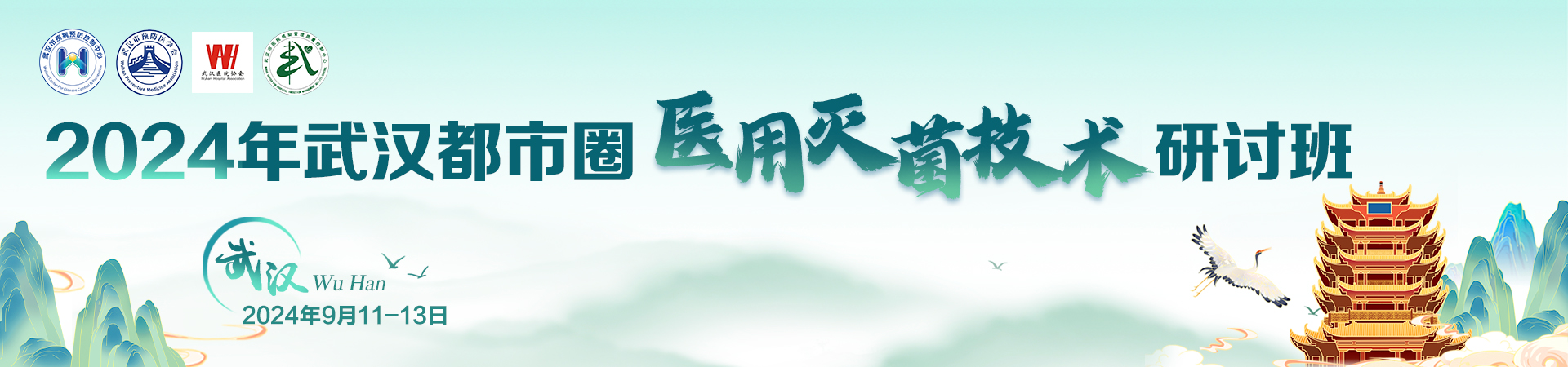 2024年武汉都市圈医用灭菌技术研讨班