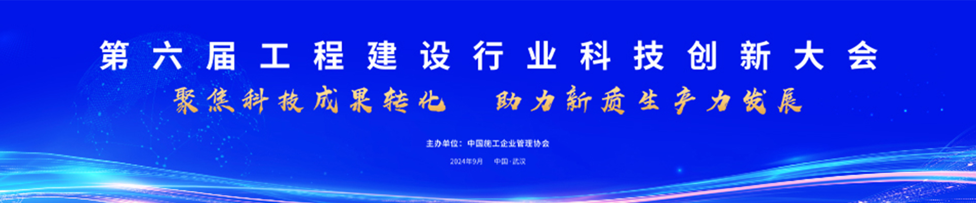 第六届工程建设行业科技创新大会
