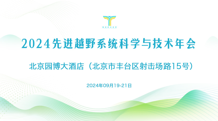 2024先进越野系统科学与技术年会