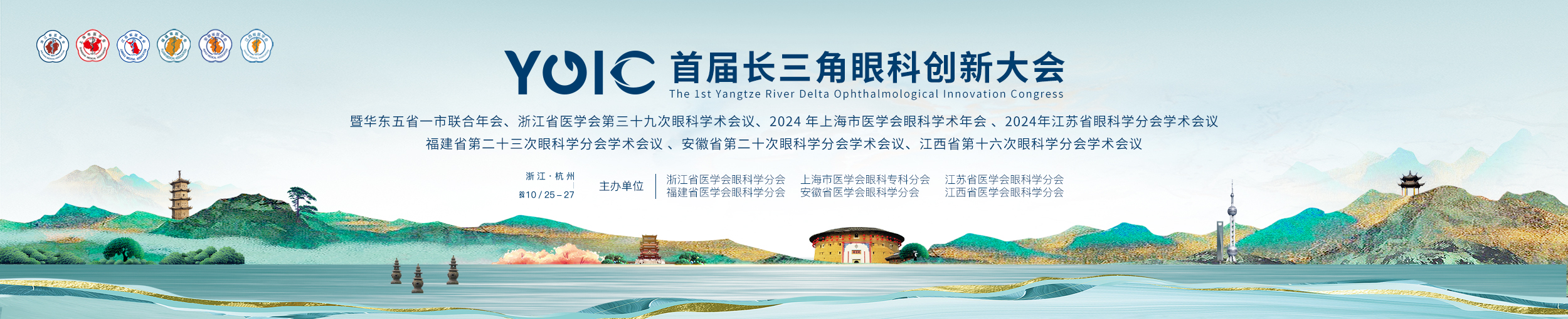 首届长三角眼科创新大会暨华东五省一市联合年会