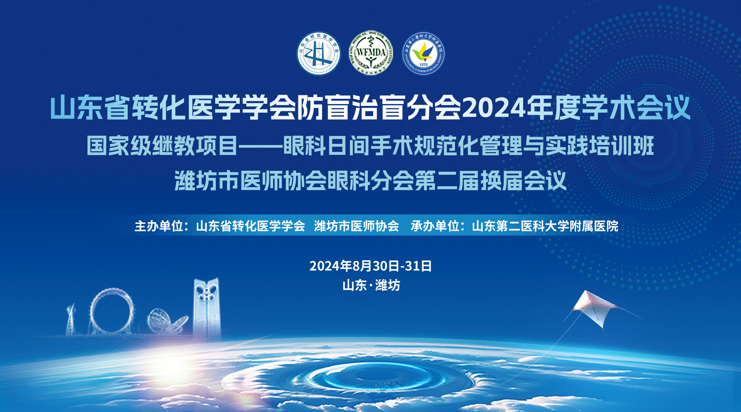山东省转化医学学会防盲治盲分会2024年度学术会议