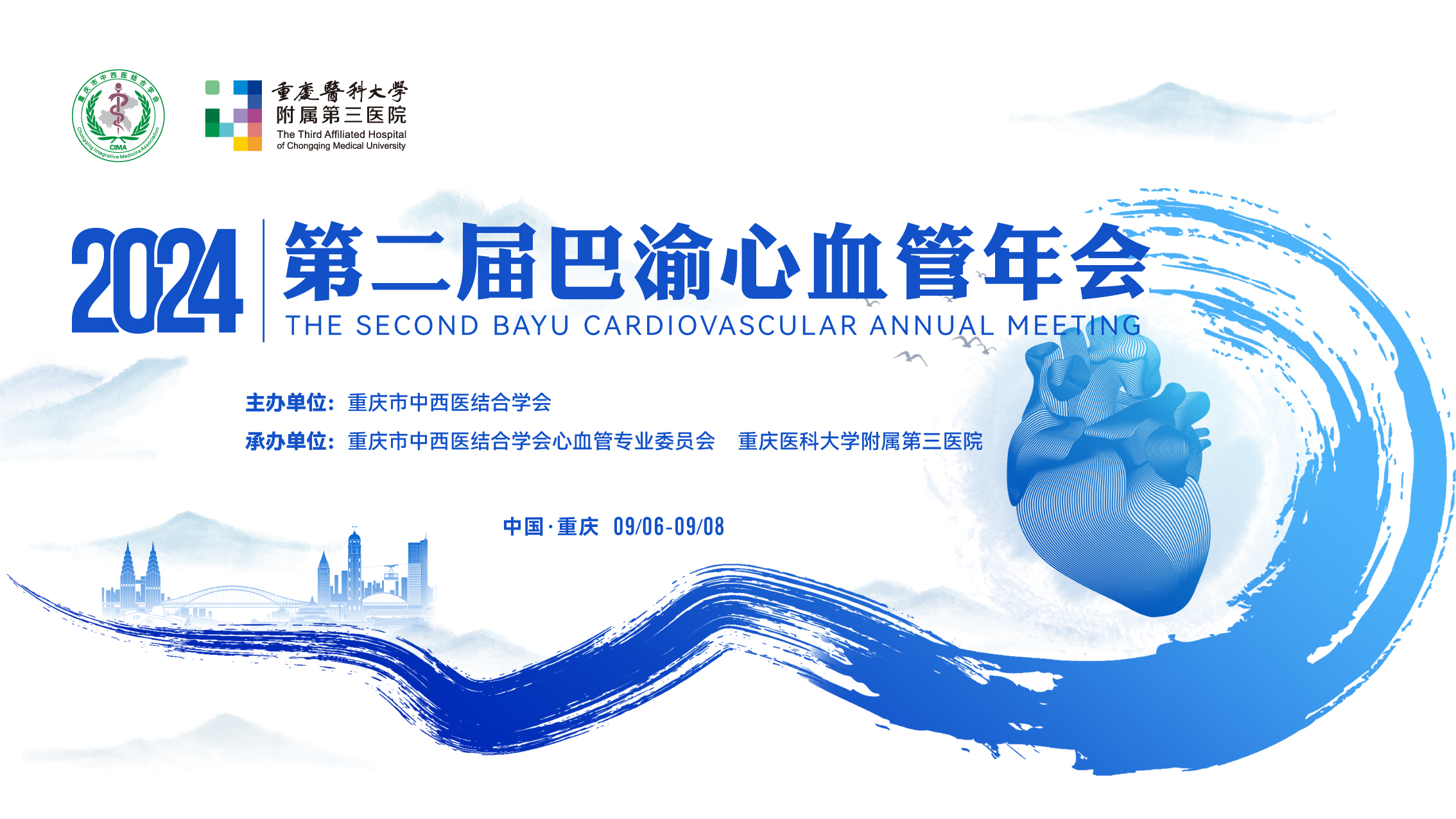 重庆市中西医结合学会2024第二届巴渝心血管年会