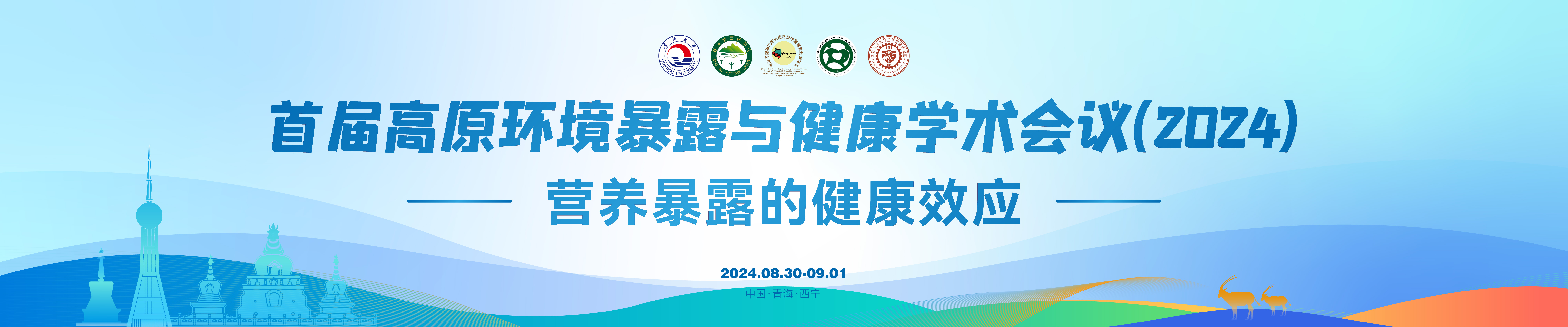 首届高原环境暴露与健康学术会议