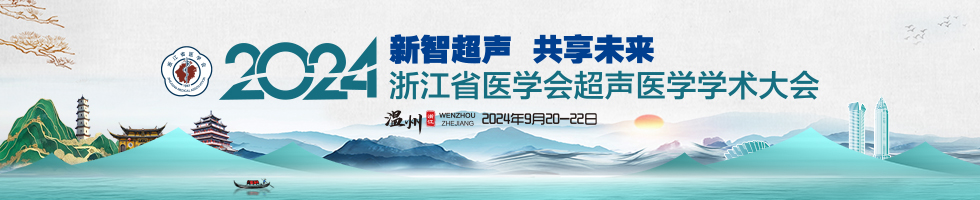 2024年浙江省医学会超声医学学术大会