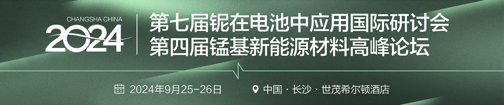 2024（第七届）铌在电池中应用国际研讨会暨2024（第四届）锰基新能源材料高峰论坛