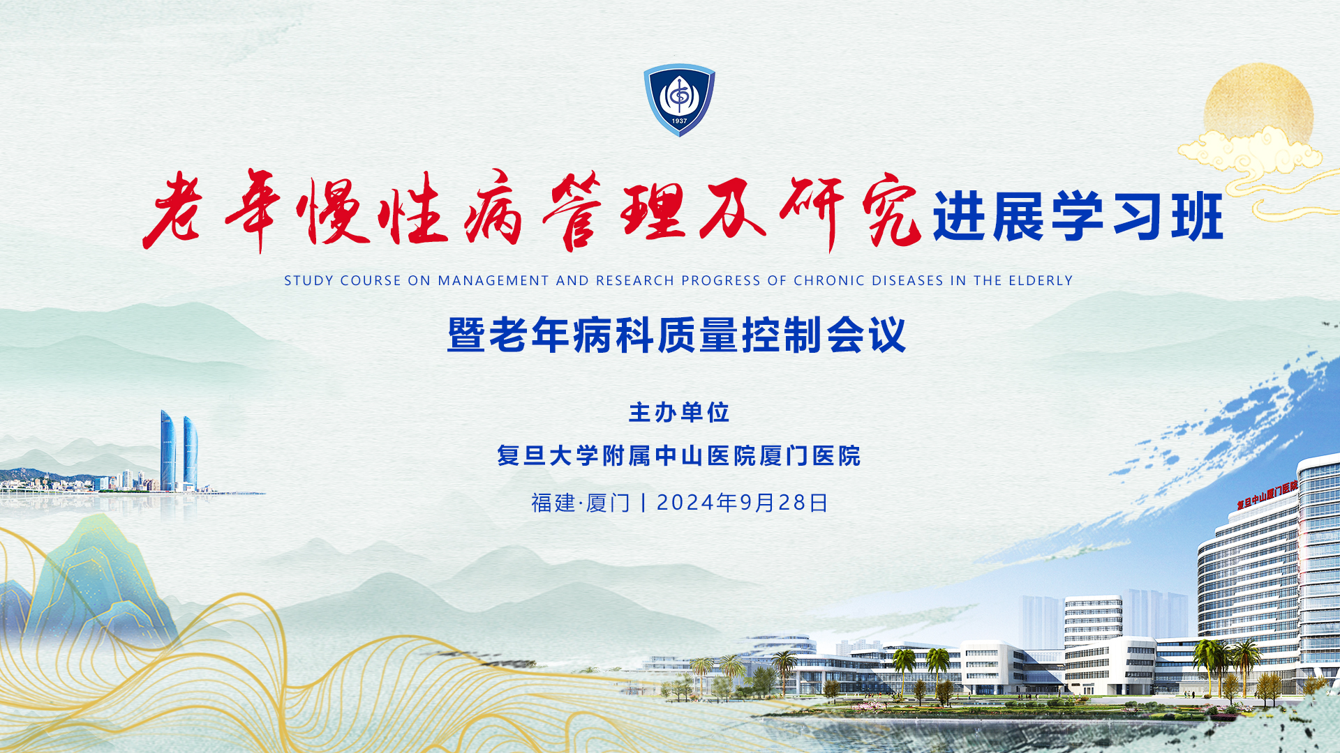 老年慢性病管理及研究进展学习班暨老年病科质量控制会议