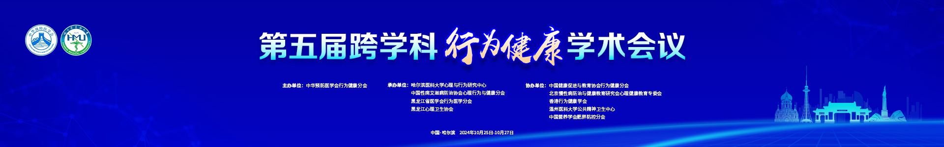第五届跨学科行为健康学术会议