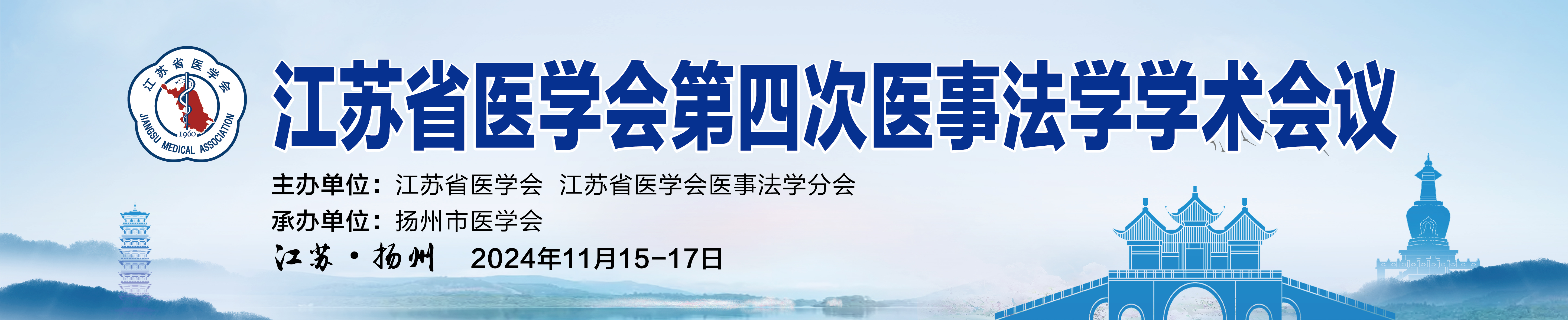 江苏省医学会第四次医事法学学术会议