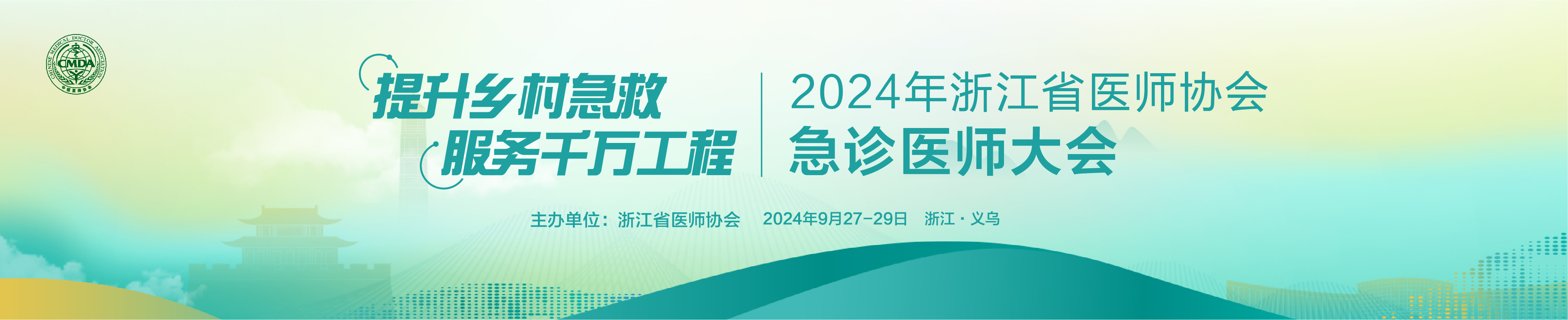 2024年浙江省医师协会急诊医师大会