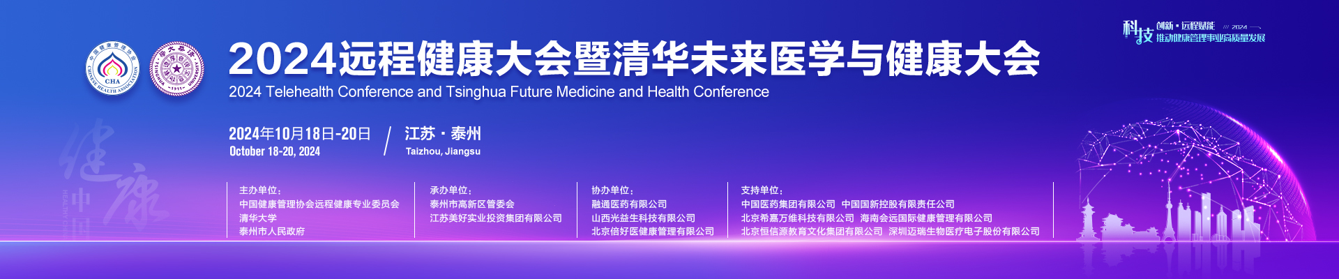 2024远程健康大会暨清华未来医学与健康大会