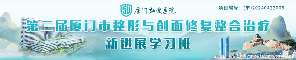 第二届厦门市整形与创面修复整合治疗新进展学习班