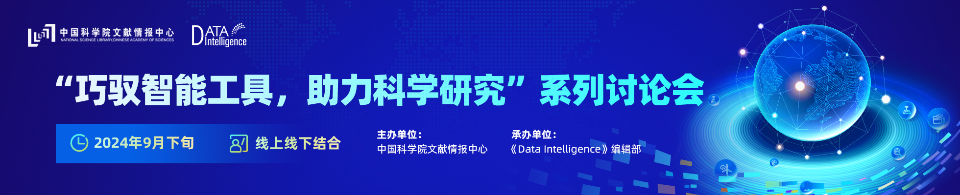 “巧驭智能工具，助力科学研究”系列讨论会