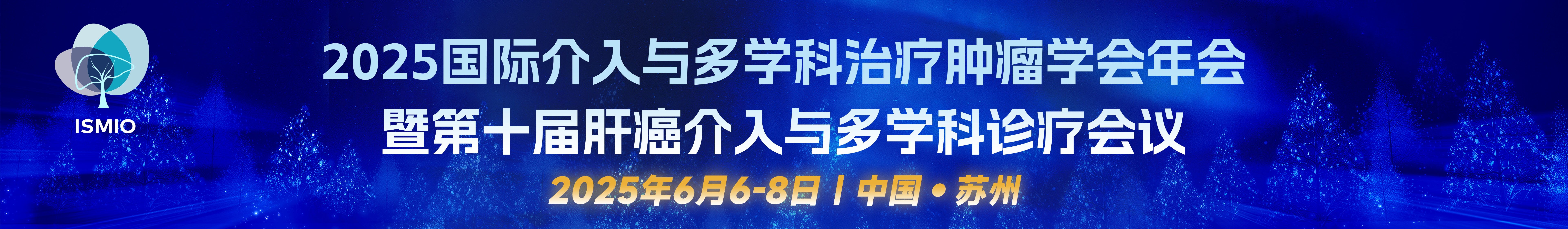 国际介入与多学科治疗肿瘤学会年会暨第十届肝癌介入与多学科诊疗会议