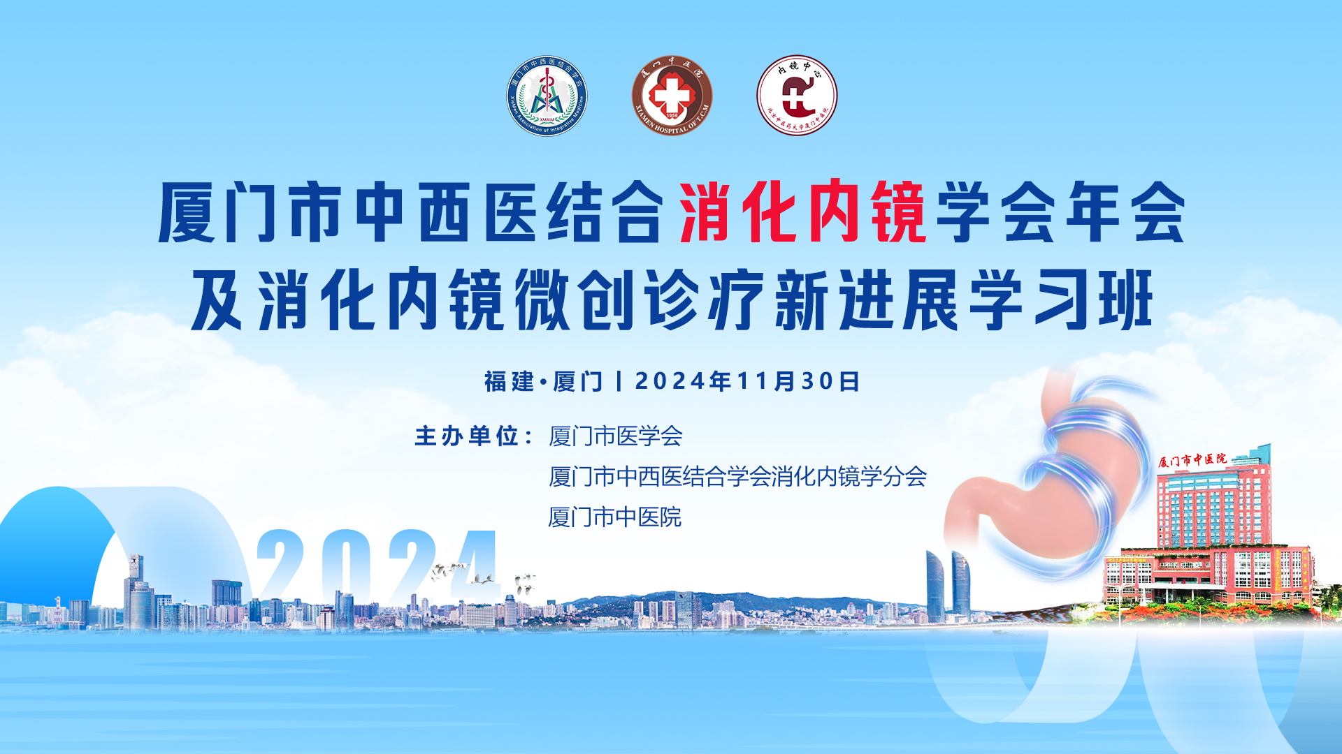 厦门市中西医结合消化内镜学会年会及消化内镜微创诊疗新进展学习班