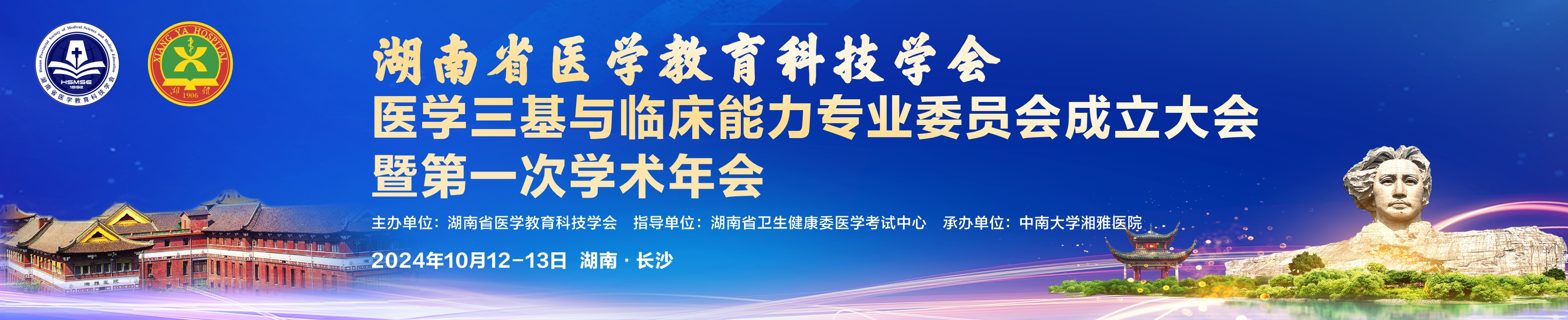 湖南省医学教育科技学会医学三基与临床能力专业委员会成立大会暨第一次学术年会