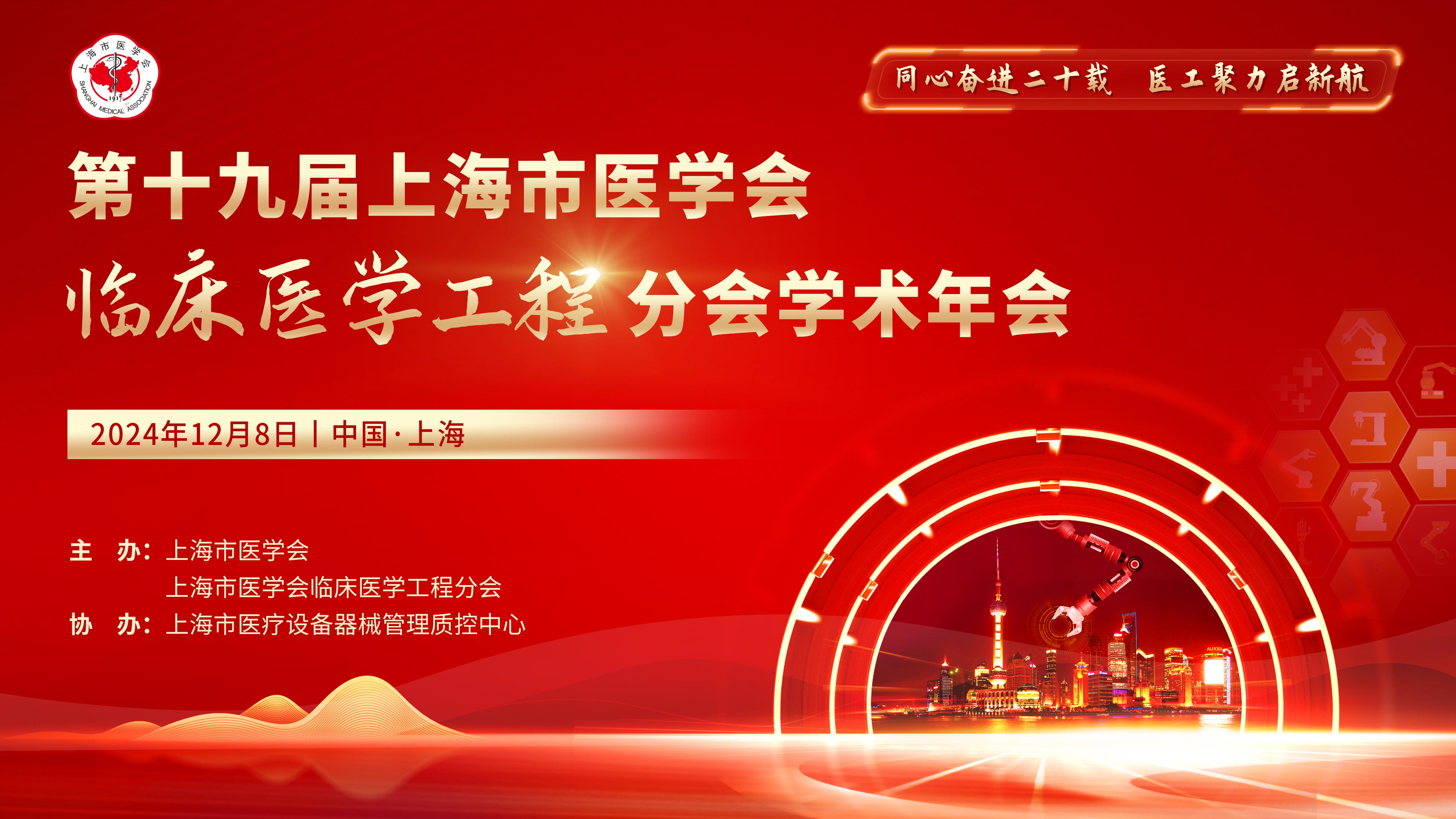 第十九届上海市医学会临床医学工程分会学术年会