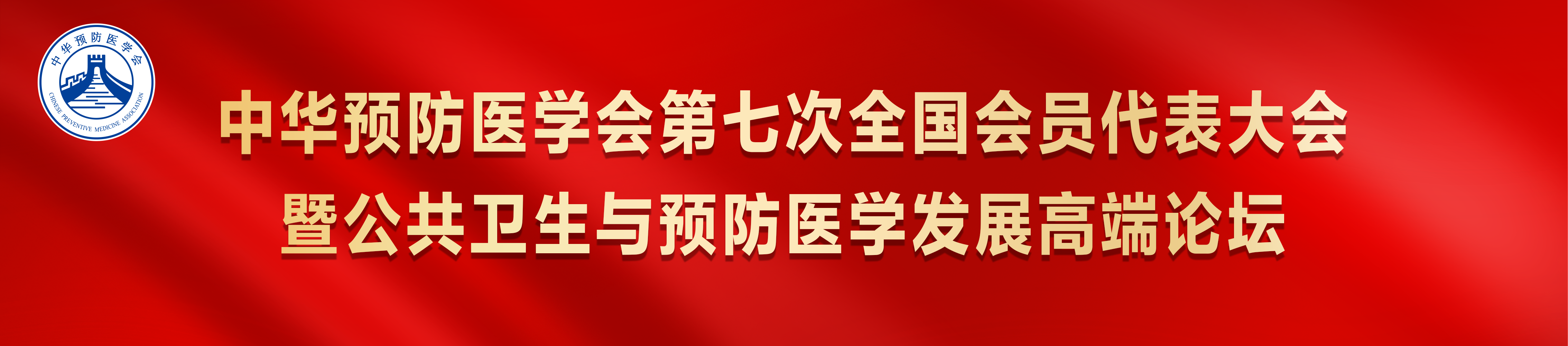 中华预防医学会第七次全国会员代表大会暨公共卫生与预防医学发展高端论坛
