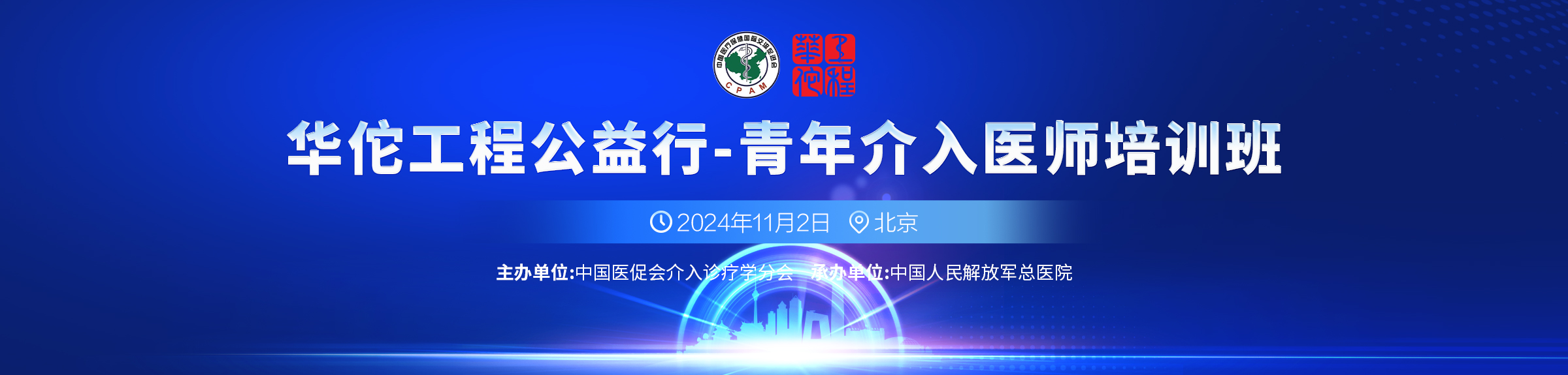 中国医疗保健国际交流促进会 介入诊疗学分会 华佗工程公益行 一青年介入医师培训班