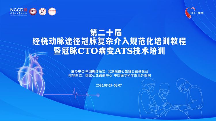 第二十届经桡动脉途径冠脉复杂介入规范化培训教程  暨冠脉CTO病变ATS技术培训TCC 2026