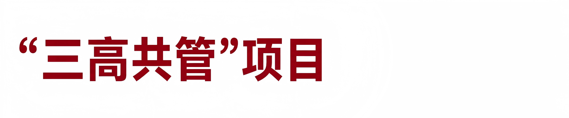 国家心血管病中心三高共管项目病例库