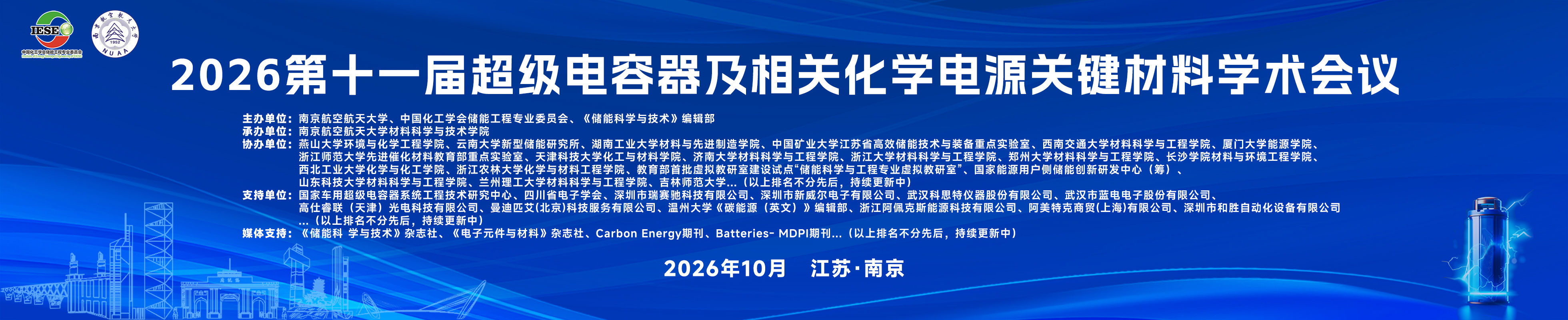 2026第十一届超级电容器及相关化学电源关键材料学术会议
