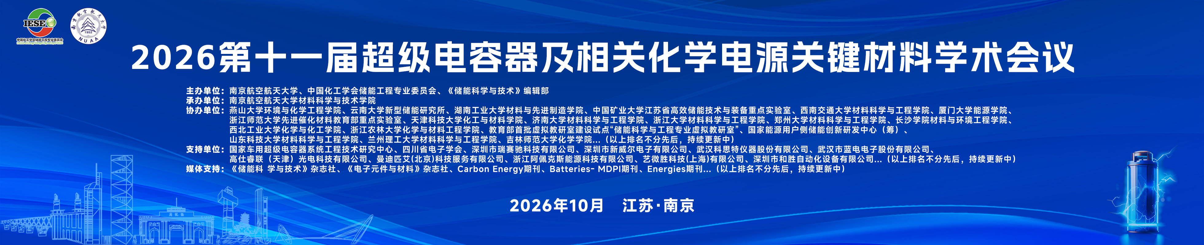 2026第十一届超级电容器及相关化学电源关键材料学术会议