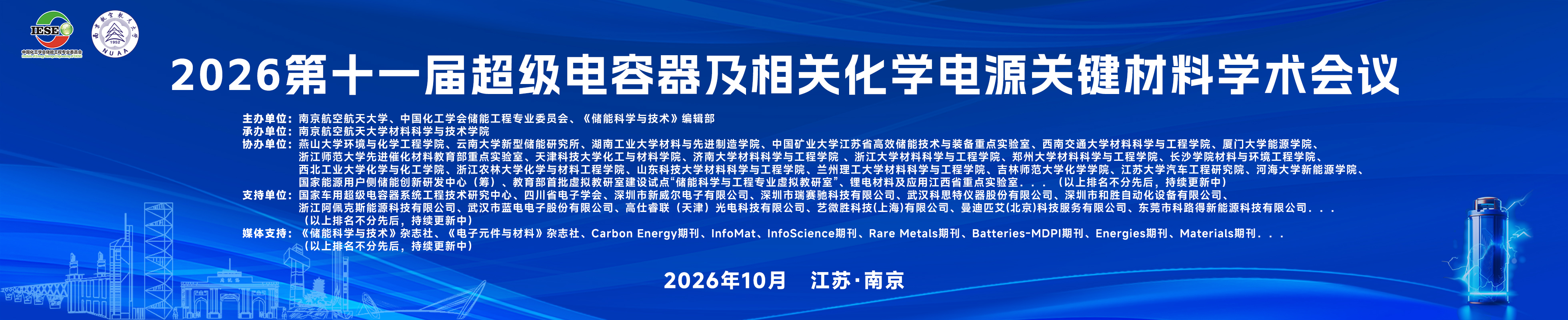 2026第十一届超级电容器及相关化学电源关键材料学术会议
