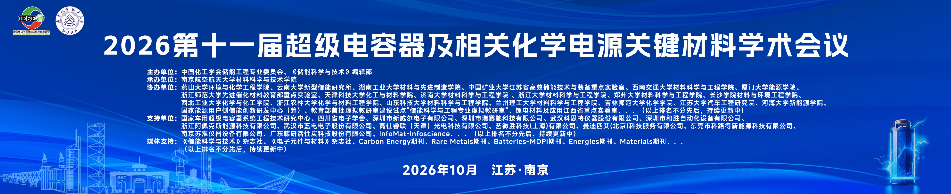 2026第十一届超级电容器及相关化学电源关键材料学术会议