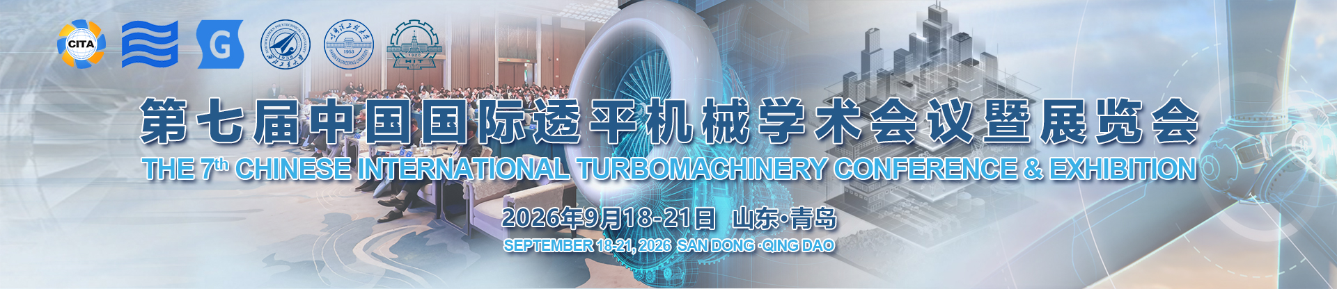 第七届中国国际透平机械学术会议暨展览会