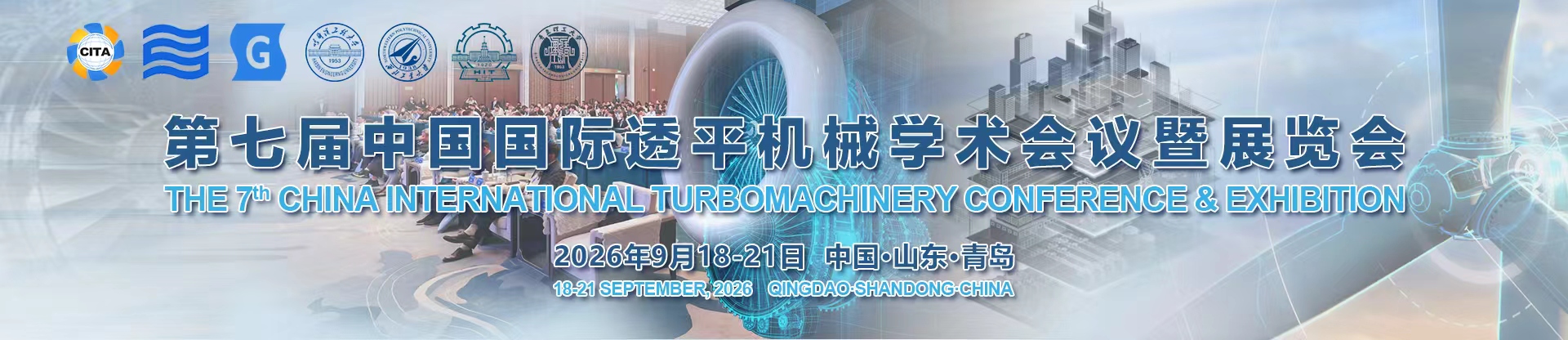 第七届中国国际透平机械学术会议暨展览会