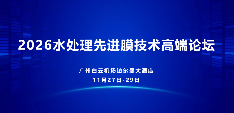2026水处理先进膜技术高端论坛