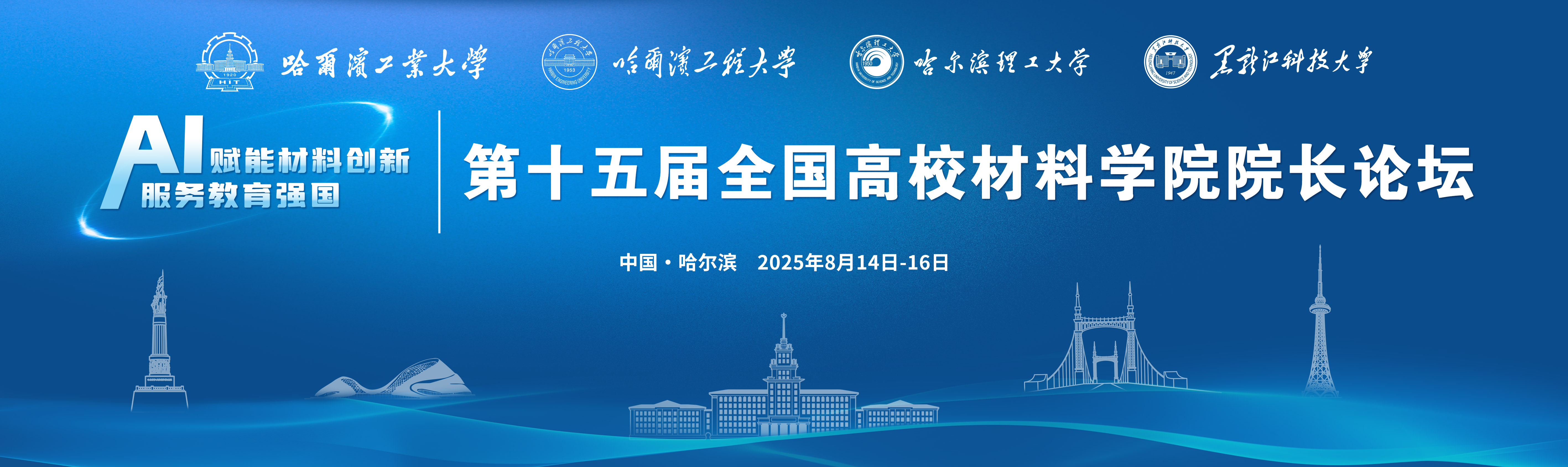第十五届全国高校材料学院院长论坛