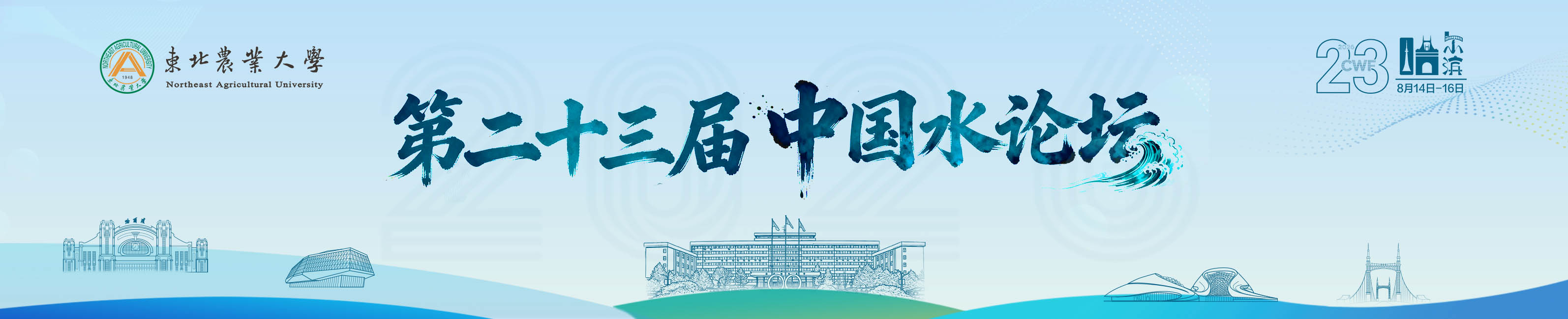 第二十三届中国水论坛