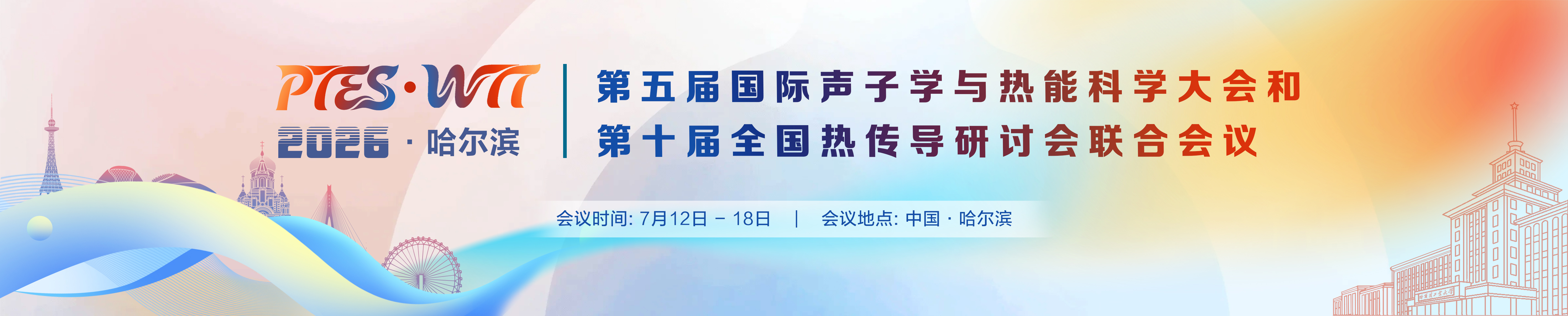第五届国际声子学与热能科学大会（PTES2026）和第十届全国热传导研讨会（WTT2026）联合会议
