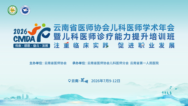 云南省医师协会儿科医师分会2026年学术年会