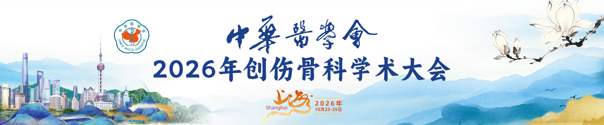 中华医学会2026年创伤骨科学术年会